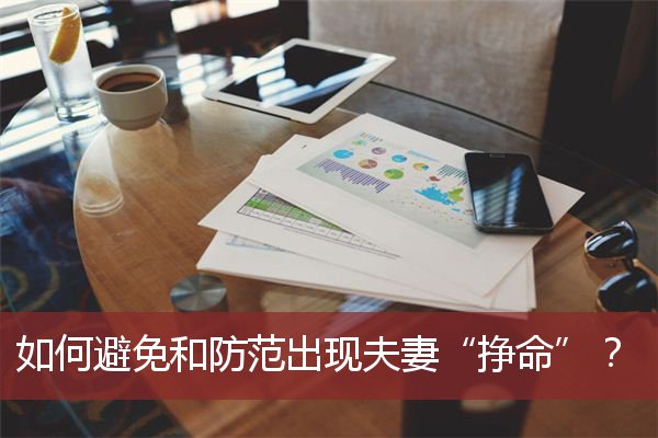 如何避免和防范出现夫妻“挣命”？