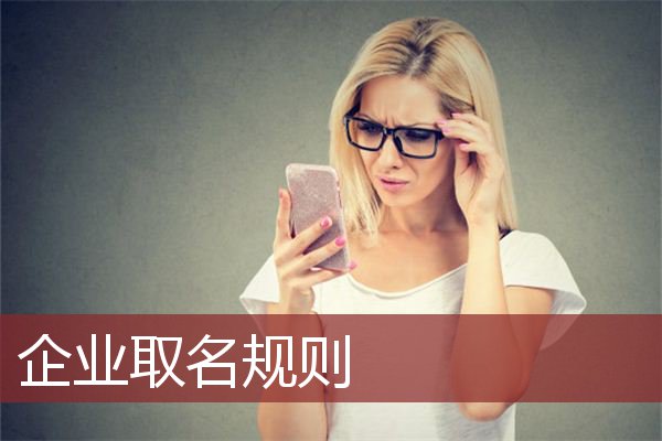 企业取名规则