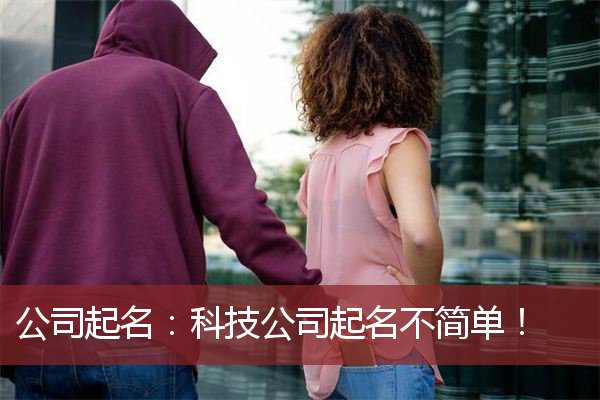 公司起名：科技公司起名不简单！