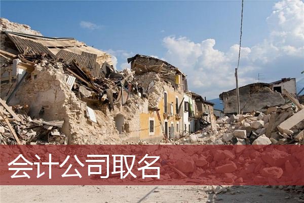 会计公司取名