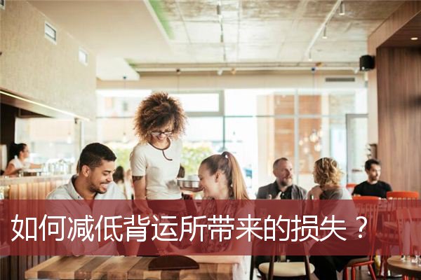 如何减低背运所带来的损失？