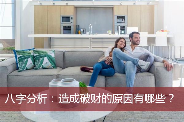 八字分析：造成破财的原因有哪些？