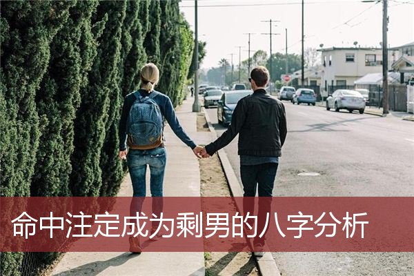 命中注定成为剩男的八字分析