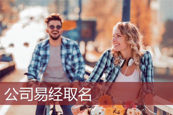 公司易经取名