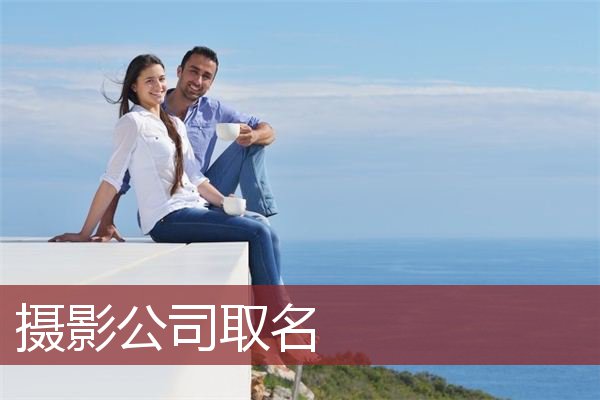 摄影公司取名