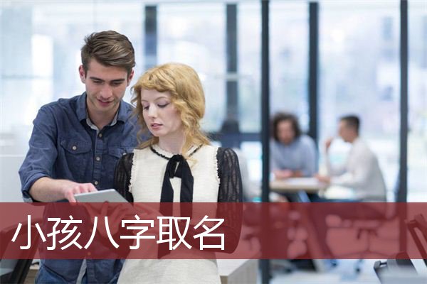小孩八字取名