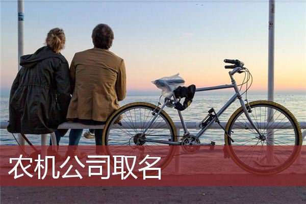 农机公司取名
