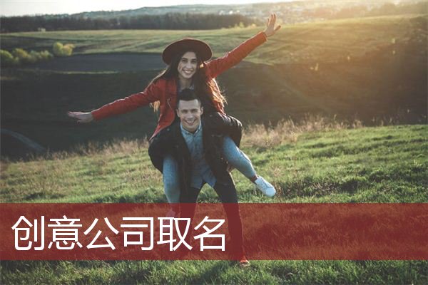 创意公司取名