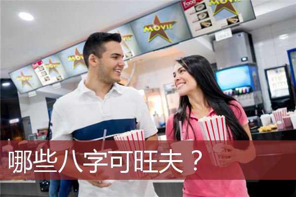 哪些八字可旺夫？