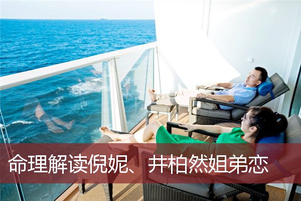 命理解读倪妮、井柏然姐弟恋