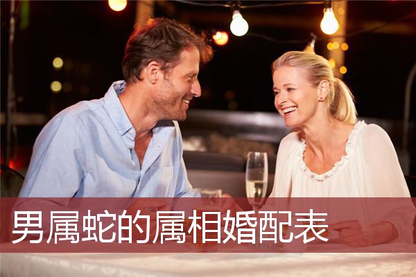 男属蛇的属相婚配表