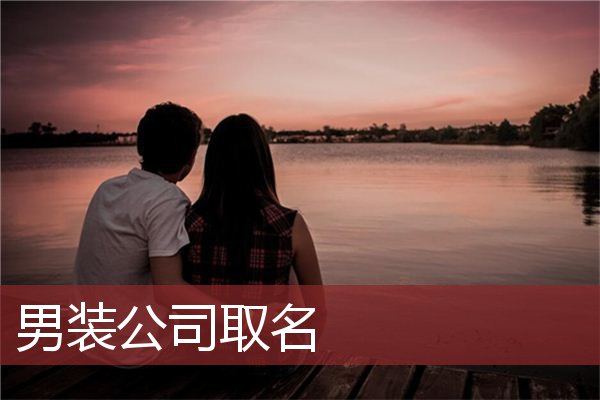 男装公司取名