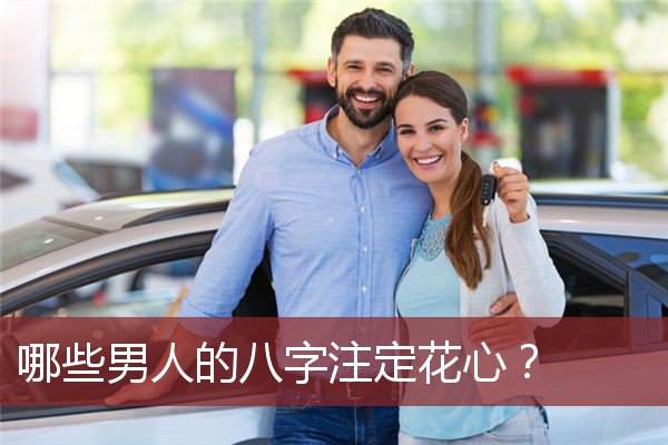 哪些男人的八字注定花心？