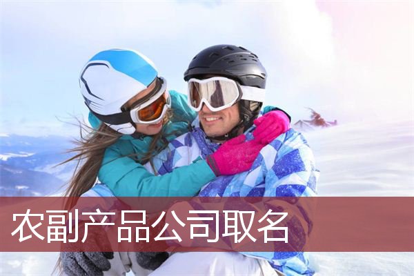 农副产品公司取名