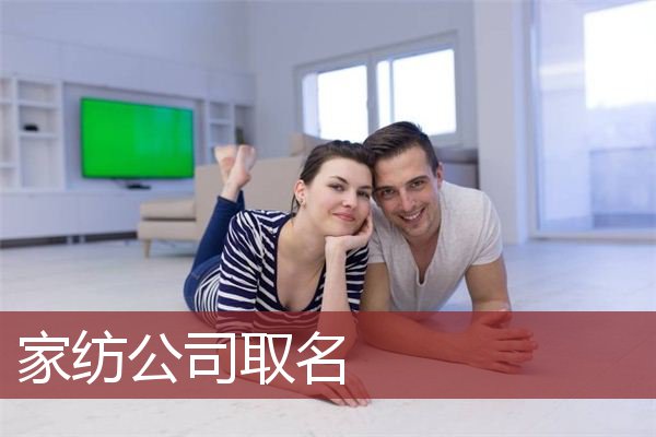 家纺公司取名
