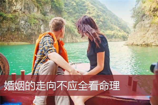 婚姻的走向不应全看命理