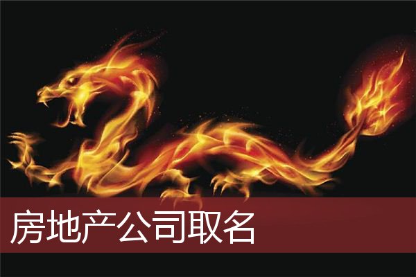 房地产公司取名