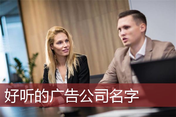 好听的广告公司名字