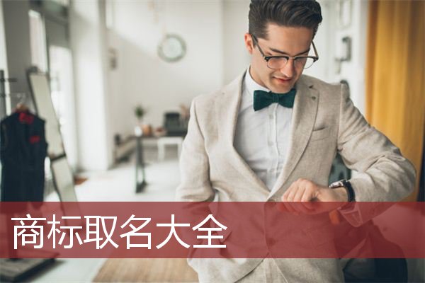 商标取名大全