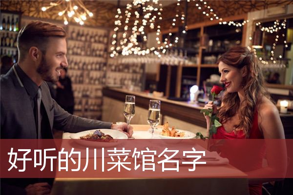 好听的川菜馆名字