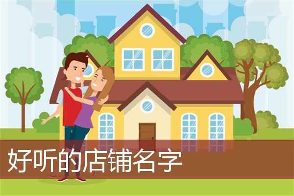 好听的店铺名字