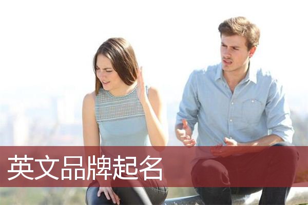 英文品牌起名