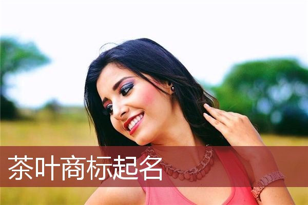 茶叶商标起名