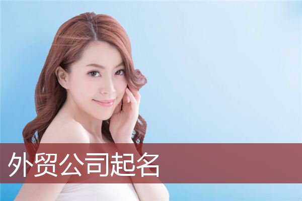外贸公司起名