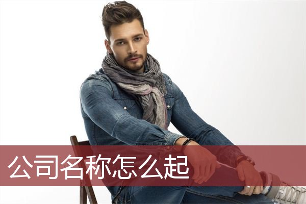 公司名称怎么起