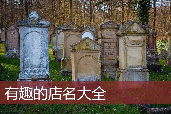 有趣的店名大全