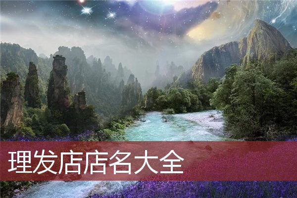 理发店店名大全