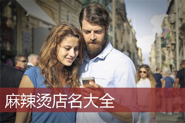 麻辣烫店名大全