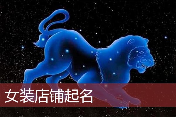 女装店铺起名