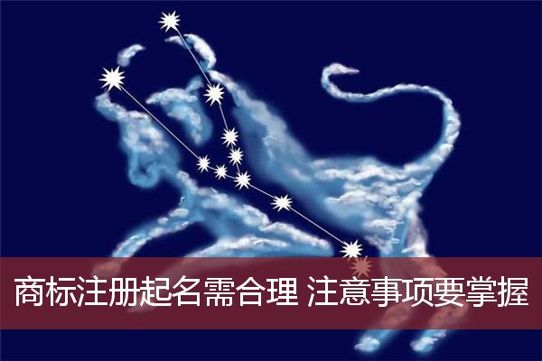商标注册起名需合理 注意事项要掌握