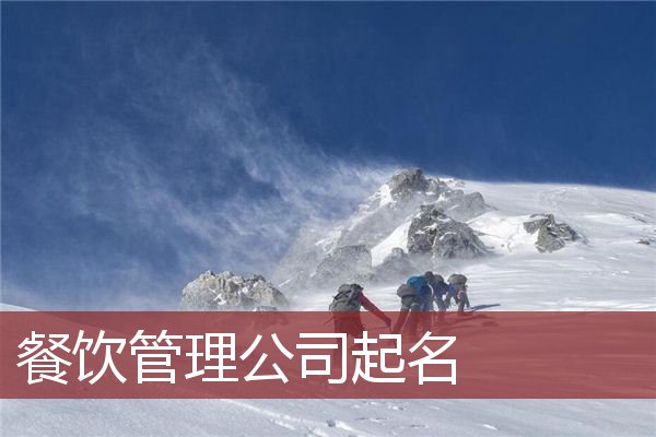 餐饮管理公司起名