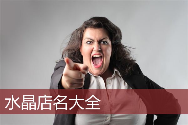 水晶店名大全