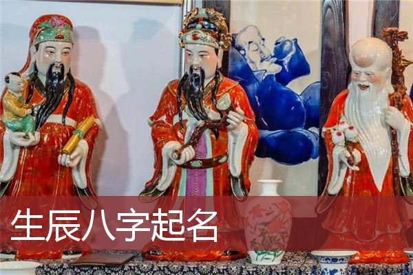 生辰八字起名