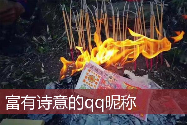 富有诗意的qq昵称