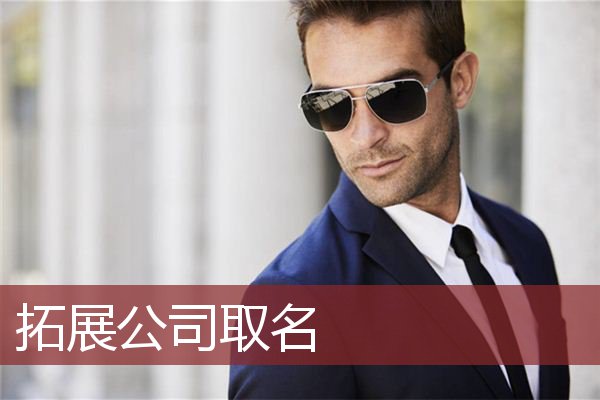 拓展公司取名