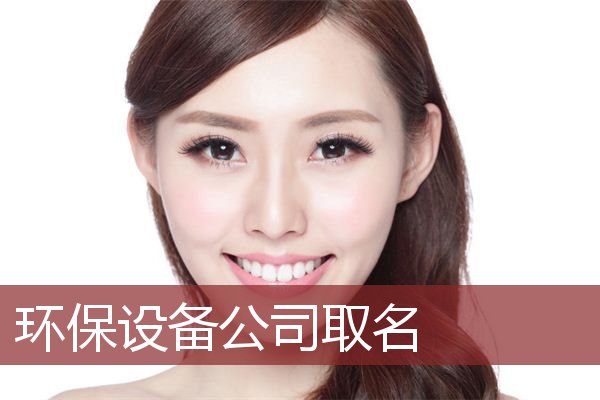 环保设备公司取名