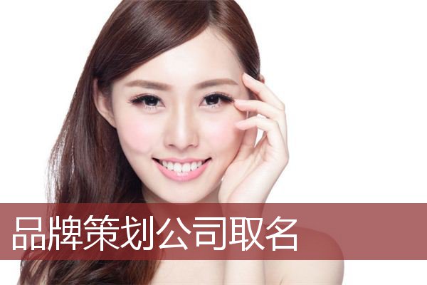 品牌策划公司取名