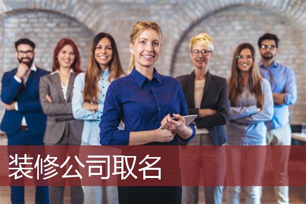 装修公司取名
