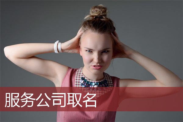 服务公司取名