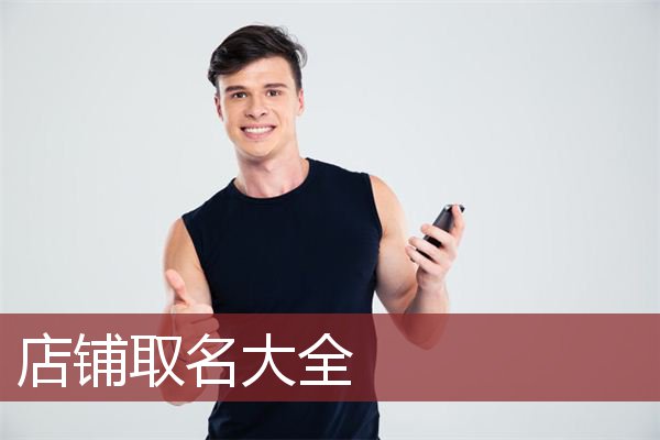 店铺取名大全