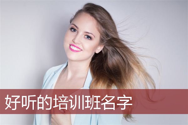 好听的培训班名字