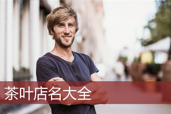 茶叶店名大全
