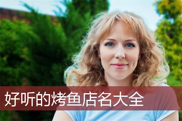 好听的烤鱼店名大全