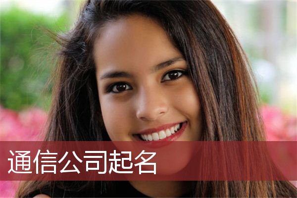 通信公司起名