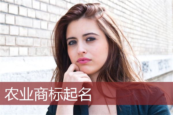 农业商标起名