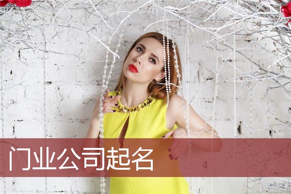 门业公司起名